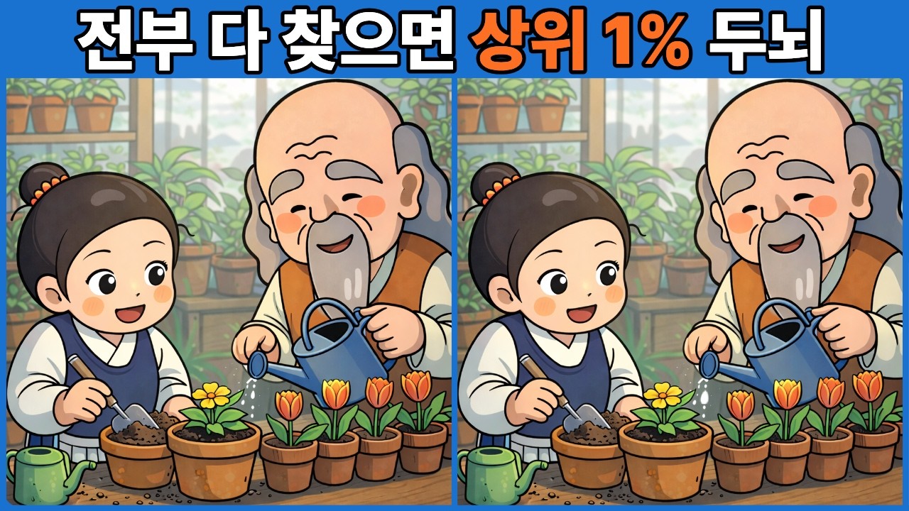 전부 다 찾으면 상위 1% 두뇌 | 다른그림찾기 | 두뇌운동 | 두뇌게임