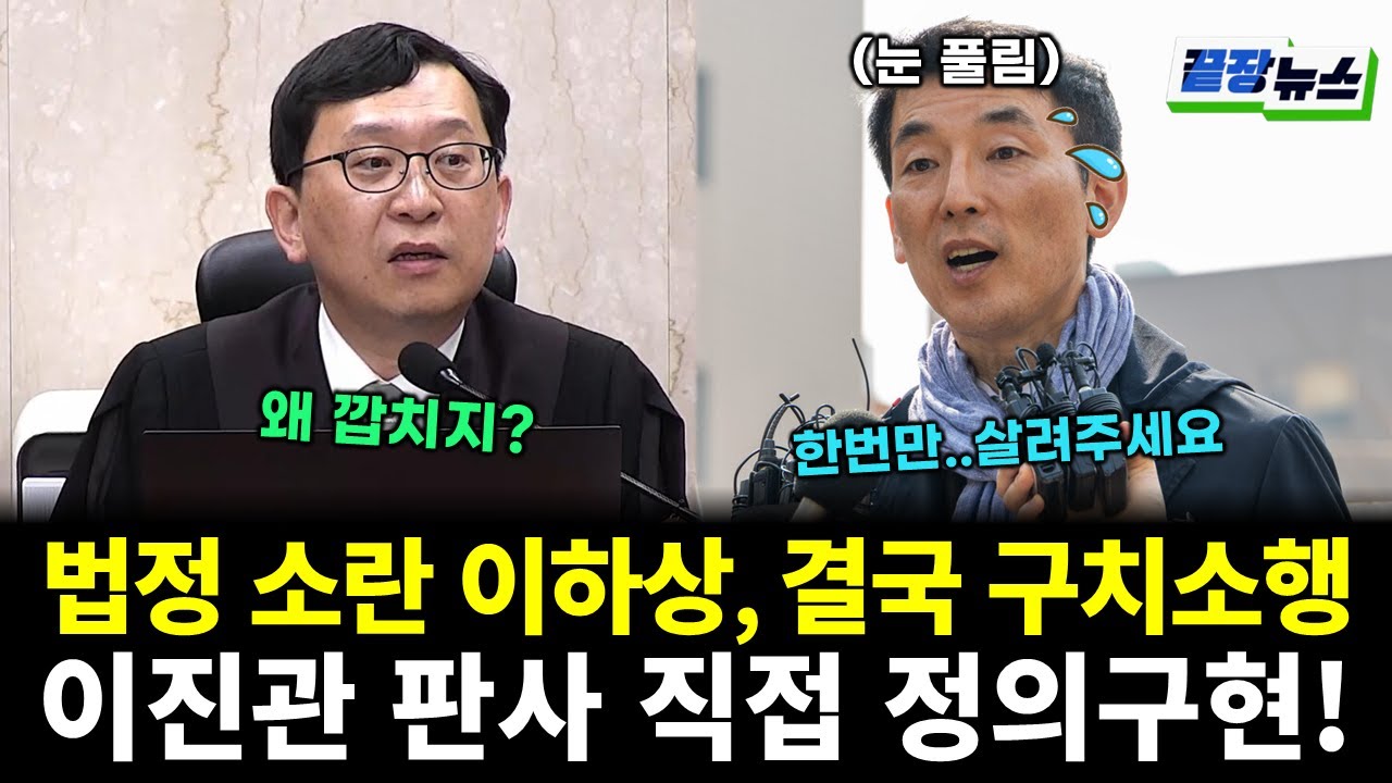 법정 소란 김용현 변호인 이하상, 결국 구치소행! 이진관 판사 직접 정의구현 실행했다 (임세은 전수미 황연실) #끝장뉴스 (0204_수)