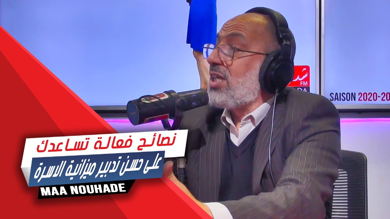 نصائح فعالة تساعدك على حسن تدبير ميزانية الاسرة