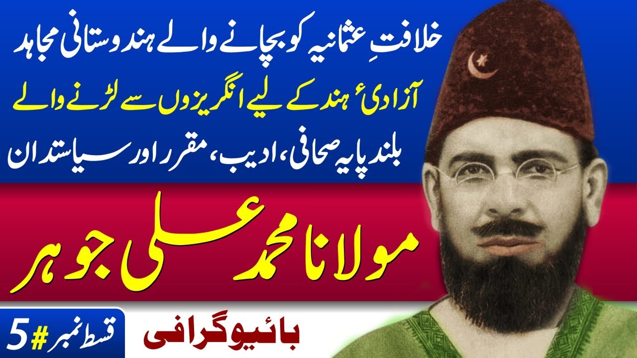 Maulana Mohammad Ali Johar Biography - Full Life Story | Indo-Pak Hero Series#5, British India 1857