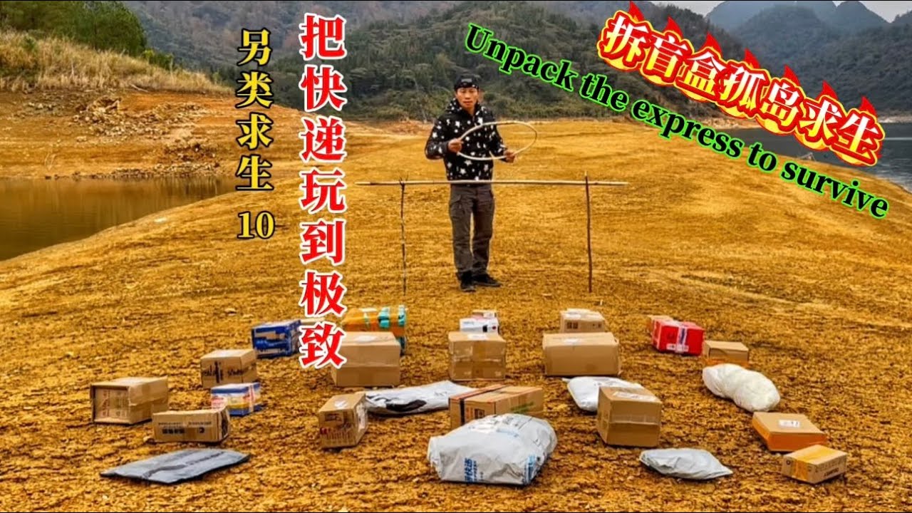 小伙靠网友寄来的盲盒去荒岛求生，在荒岛上把快递盲盒玩到最高境界#带着盲盒去求生 #拆盲盒#黄天麒 #HuangTianqi