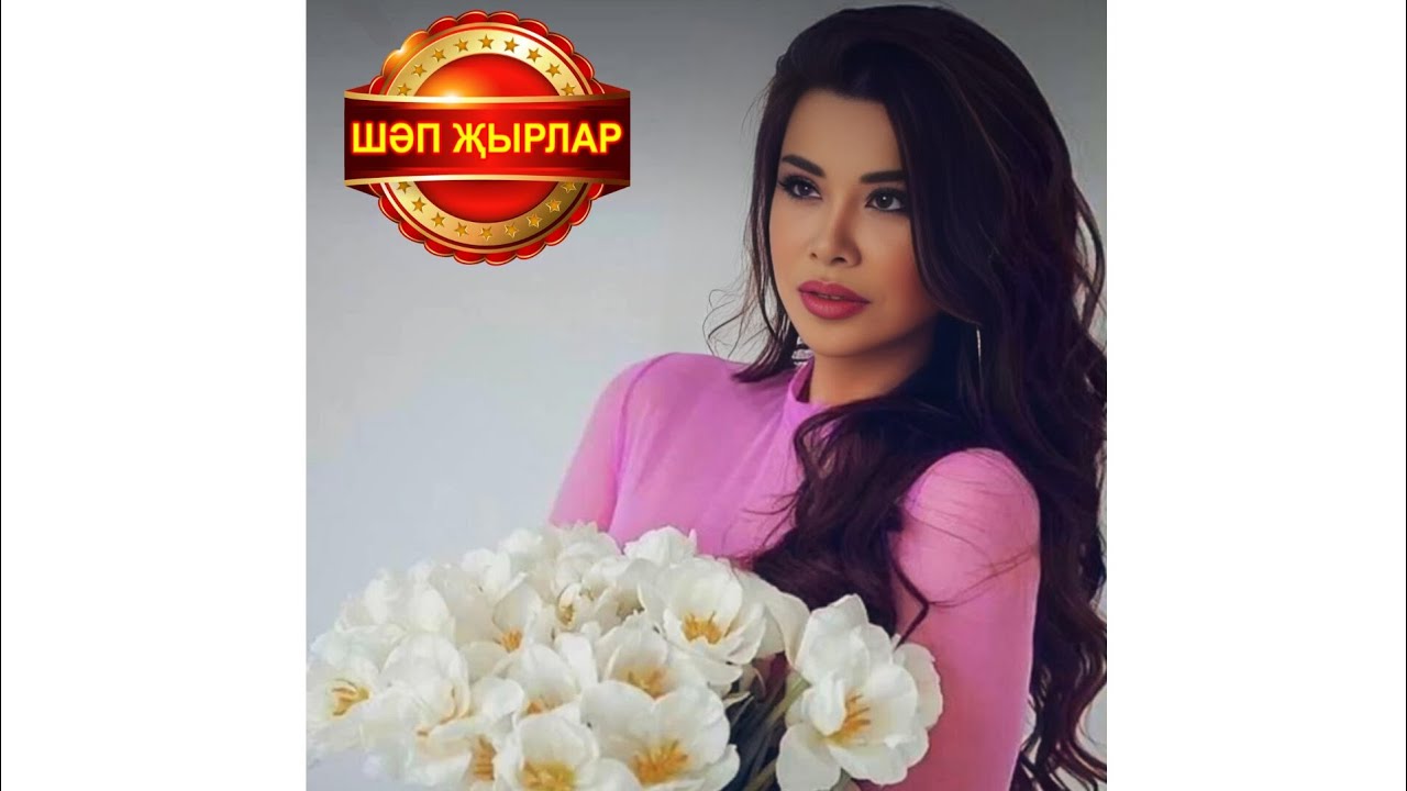 ИСКИТКЕЧ МАТУР ҖЫР СЕЗНЕҢ ӨЧЕН 🔥 ФЛҮЗӘ ГИЛЕМХАНОВА 💗КЫЗЫЛ КАРЛЫГАН💗