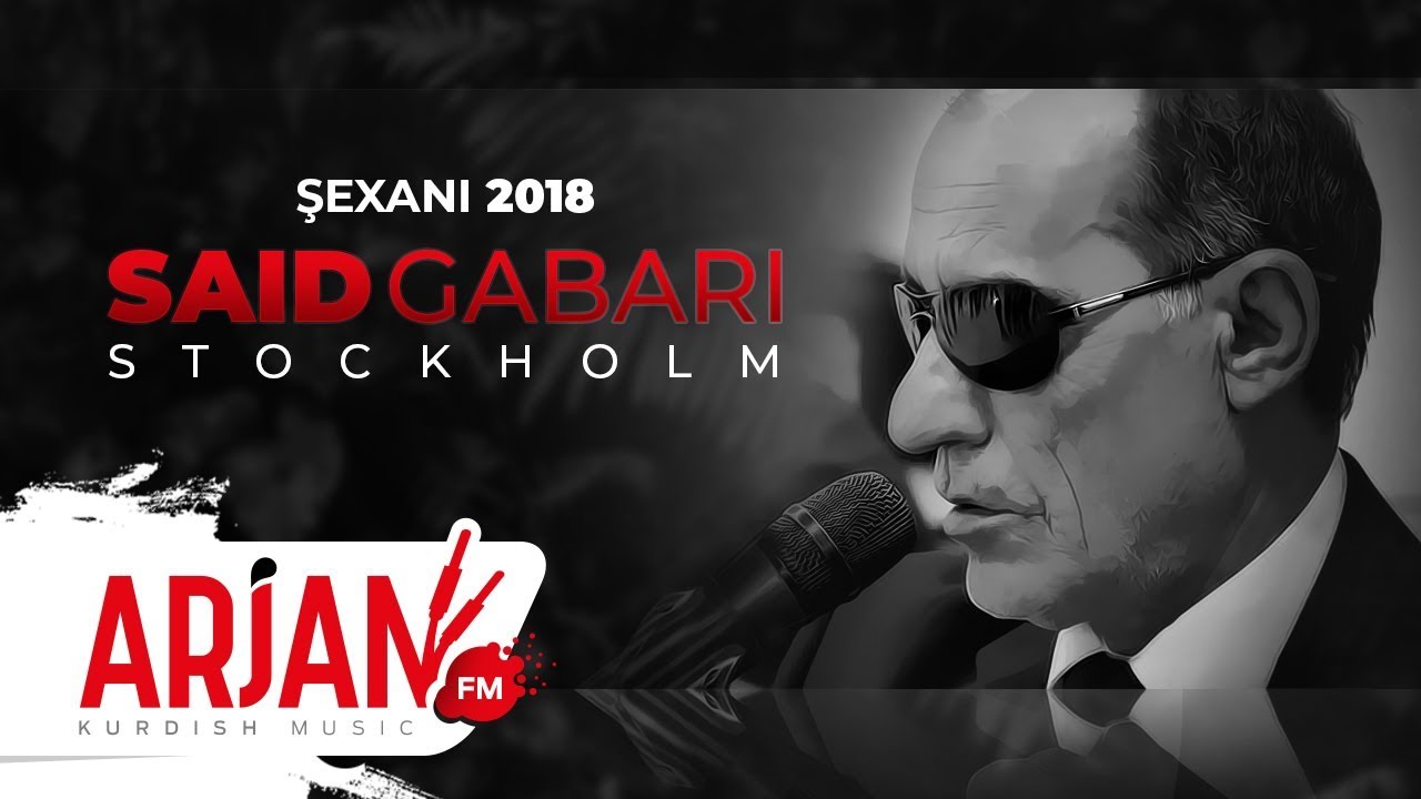 Said Gabari Şexani 2018 Stockholm | سعيد كاباري حفلة ستوكهولم شيخاني