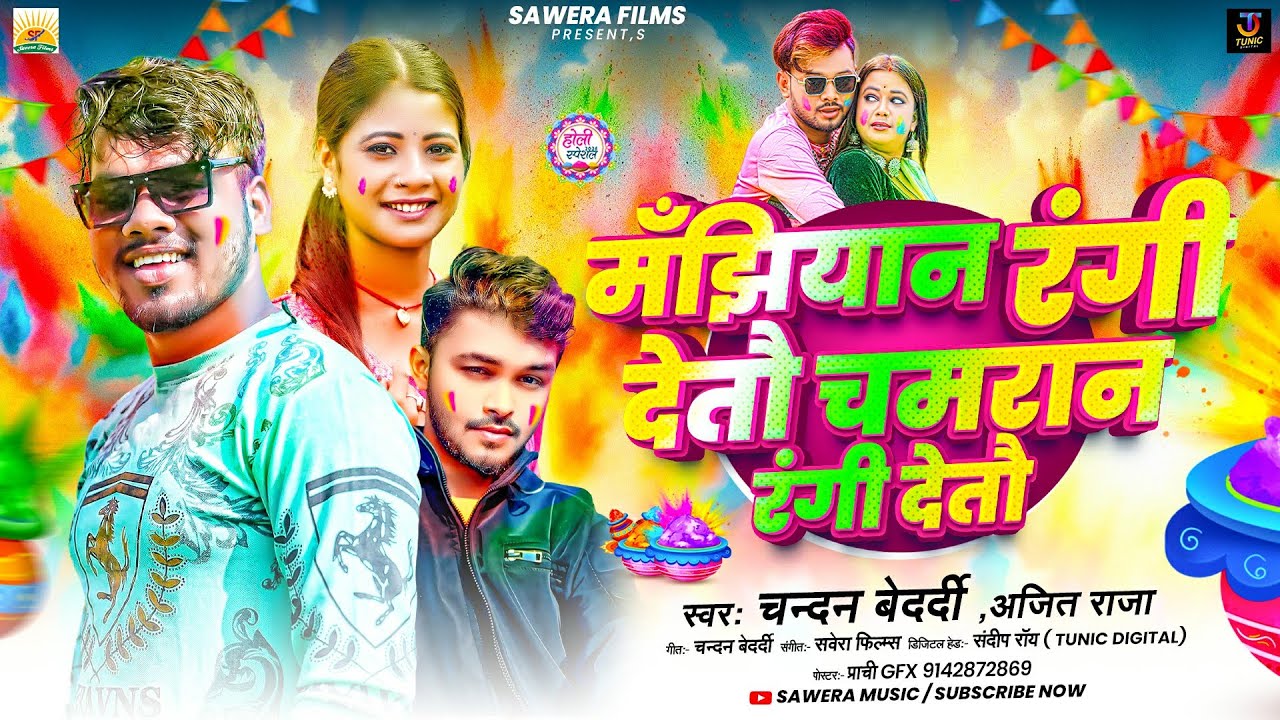 मँझियान रंगी देतौ चमरान रंगी देतौ | #Ajit Raja, #Chandan Bedardi | #New_manjhi maghi Holi Song 2026