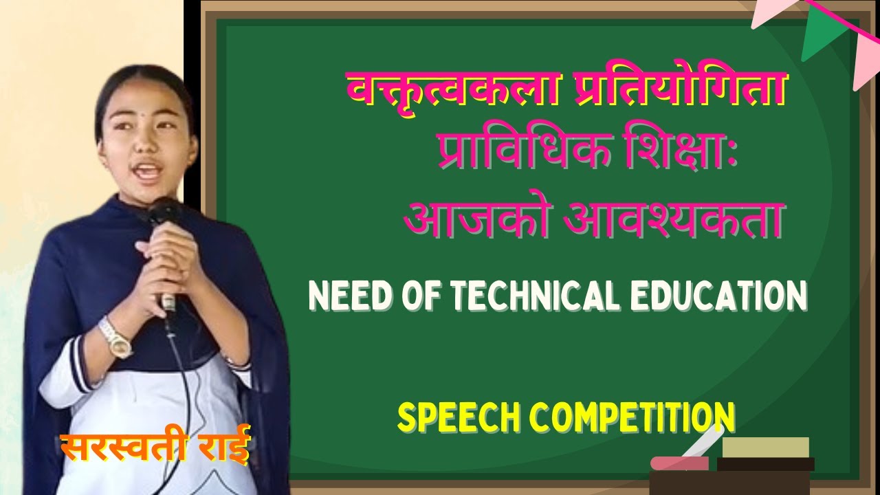Need of Technical Education || प्राविधिक शिक्षा आजको आवश्यकता || A Speech By Saraswati Rai ||