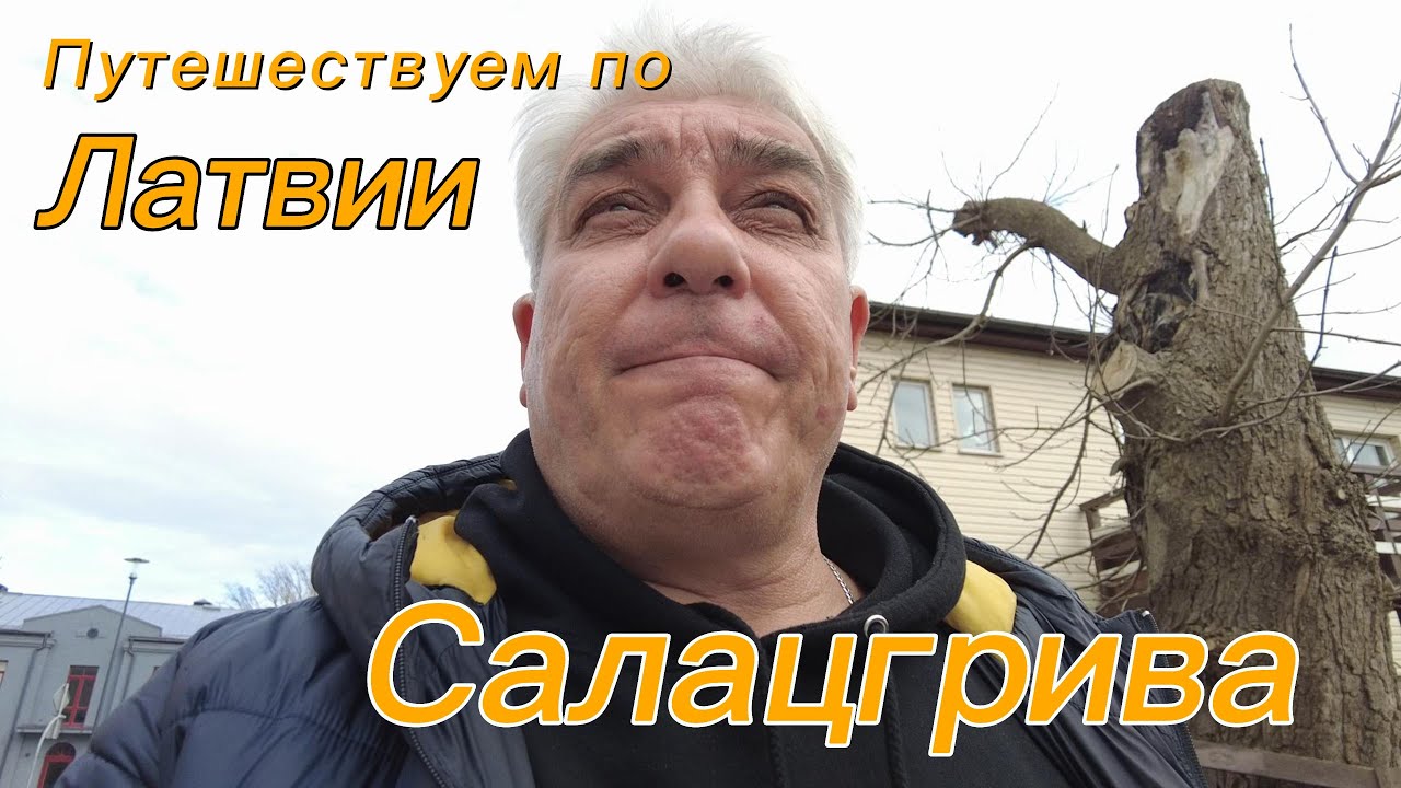 Схоже с салакой, но ловят там миногу. Салацгрива. Латвия