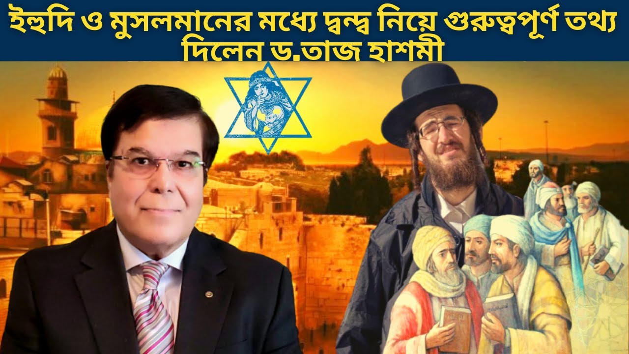 ইহুদি ও মুসলমানের দ্বন্দ্ব নিয়ে গুরুত্বপূর্ণ তথ্য দিলেন ড.তাজ হাশমী Yahudi History Bangla | NEWZ BD