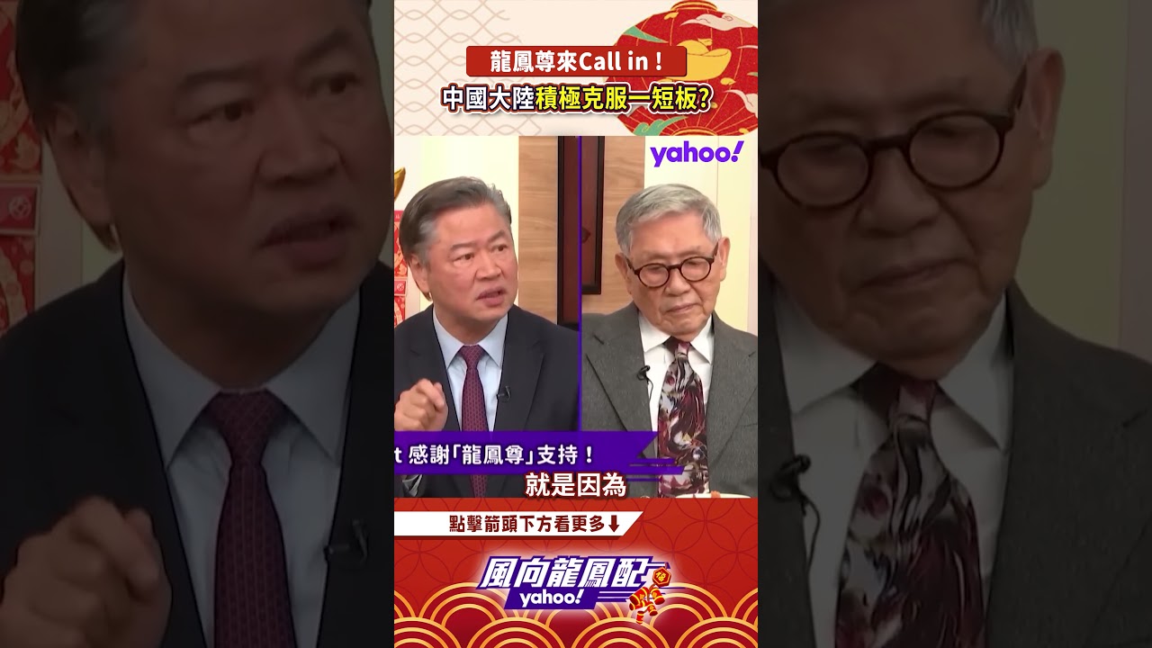 中美路線大不同 中國大陸積極克服一短板？【龍鳳配迎新春：觀眾Call in】