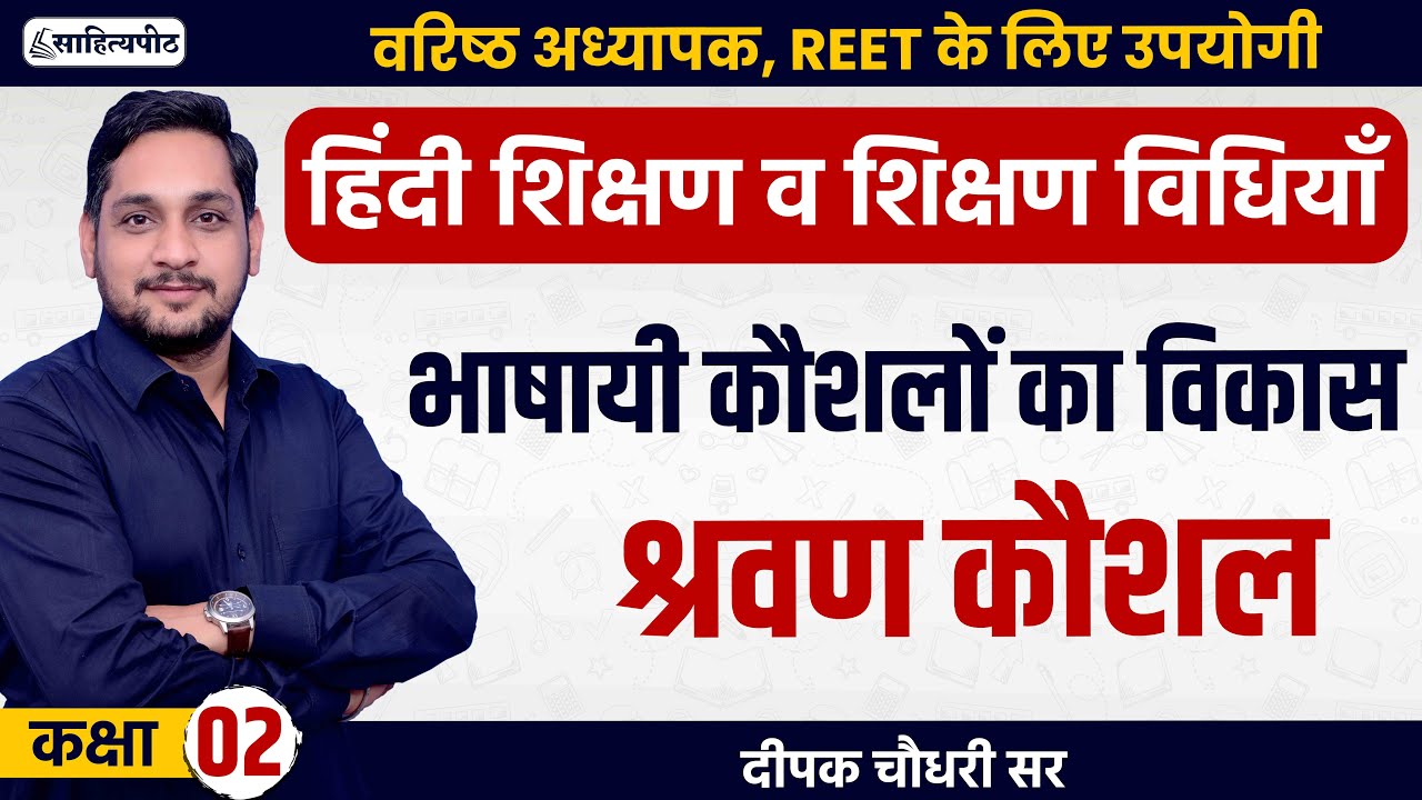 Class 2 | 2nd Grade 2025 | श्रवण कौशल | भाषायी कौशलों का विकास | हिंदी शिक्षण विधियाँ | REET