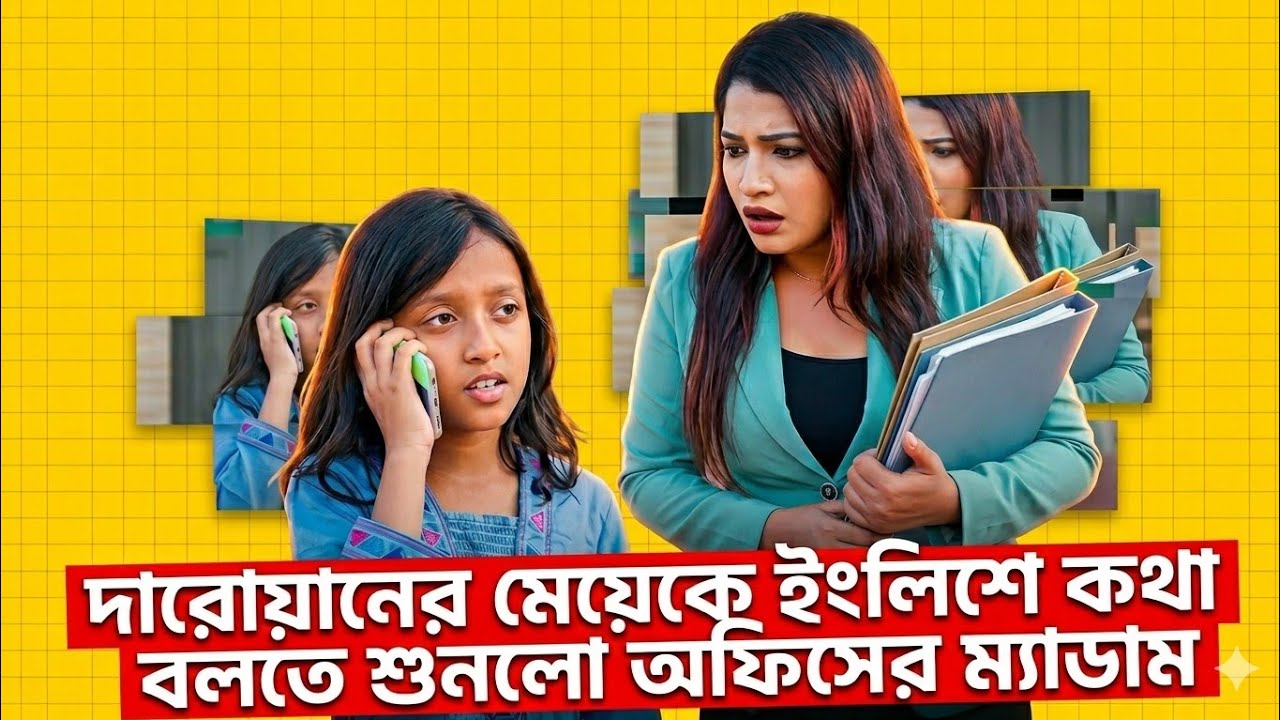 দারোয়ানের মেয়েকে ইংলিশে কথা বলতে শুনলো অফিসের ম্যাডাম | Bangla New Short Film 2025