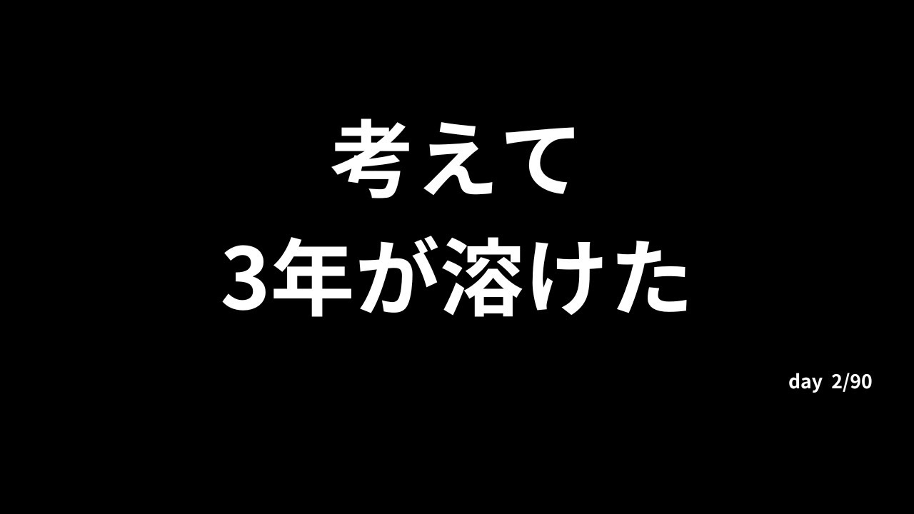 なぜ私は「考えているだけ」で3年を溶かしたのか