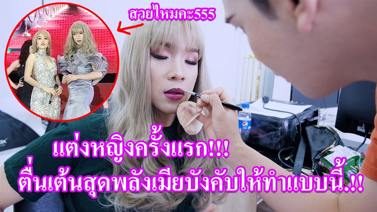 แต่งหญิงครั้งแรก ตื่นเต้นสุดพลัง เมียบังคับให้ทำแบบนี้.!!!