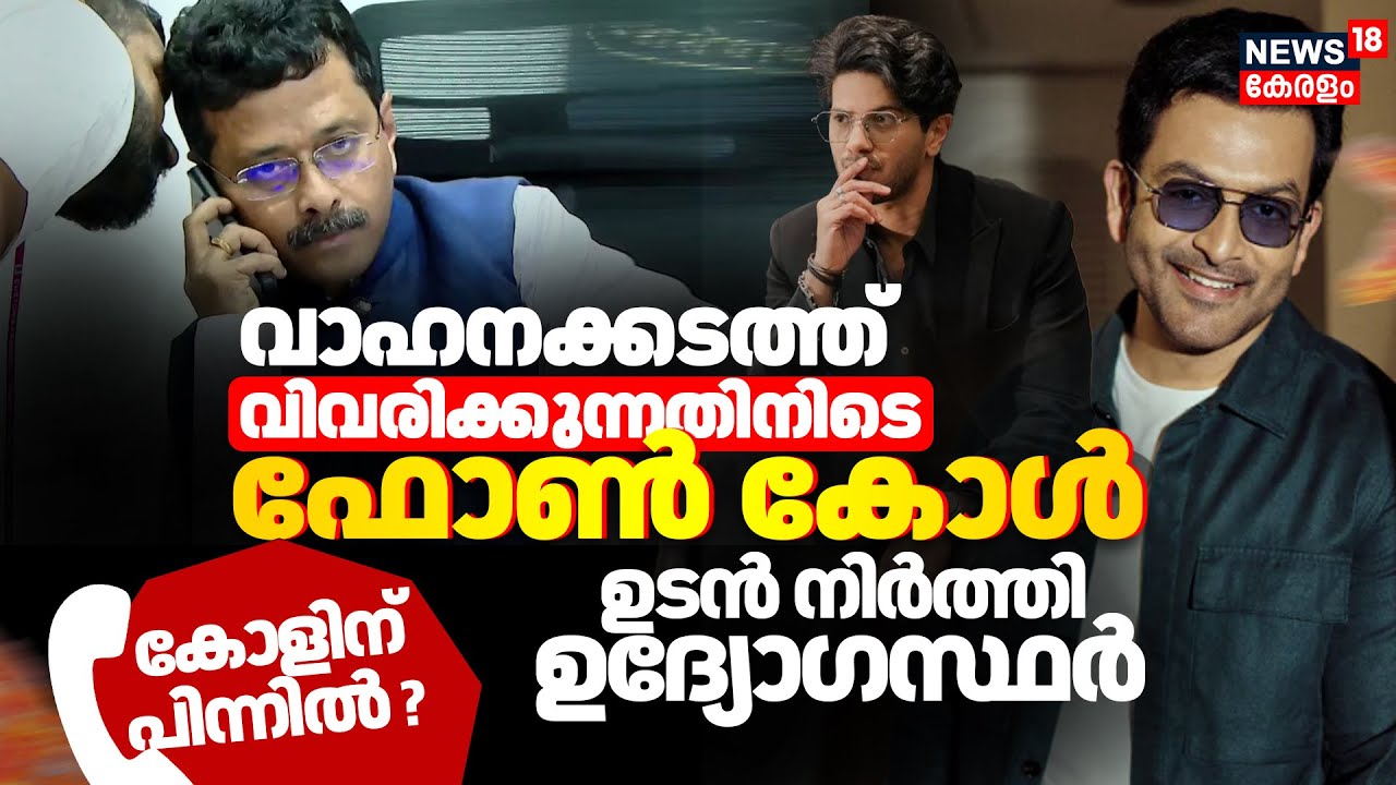 Operation Numkhor : ആരുടെ കോൾ?;വാഹനക്കടത്ത് വിവരിക്കുന്നതിനിടെ ഫോൺ കോൾ ഉടൻ നിർത്തി ഉദ്യോഗസ്ഥർ | DQ