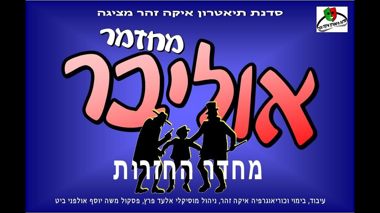 סדנת תיאטרון איקה זהר אוליבר - המחזמר, קליפ היכרות