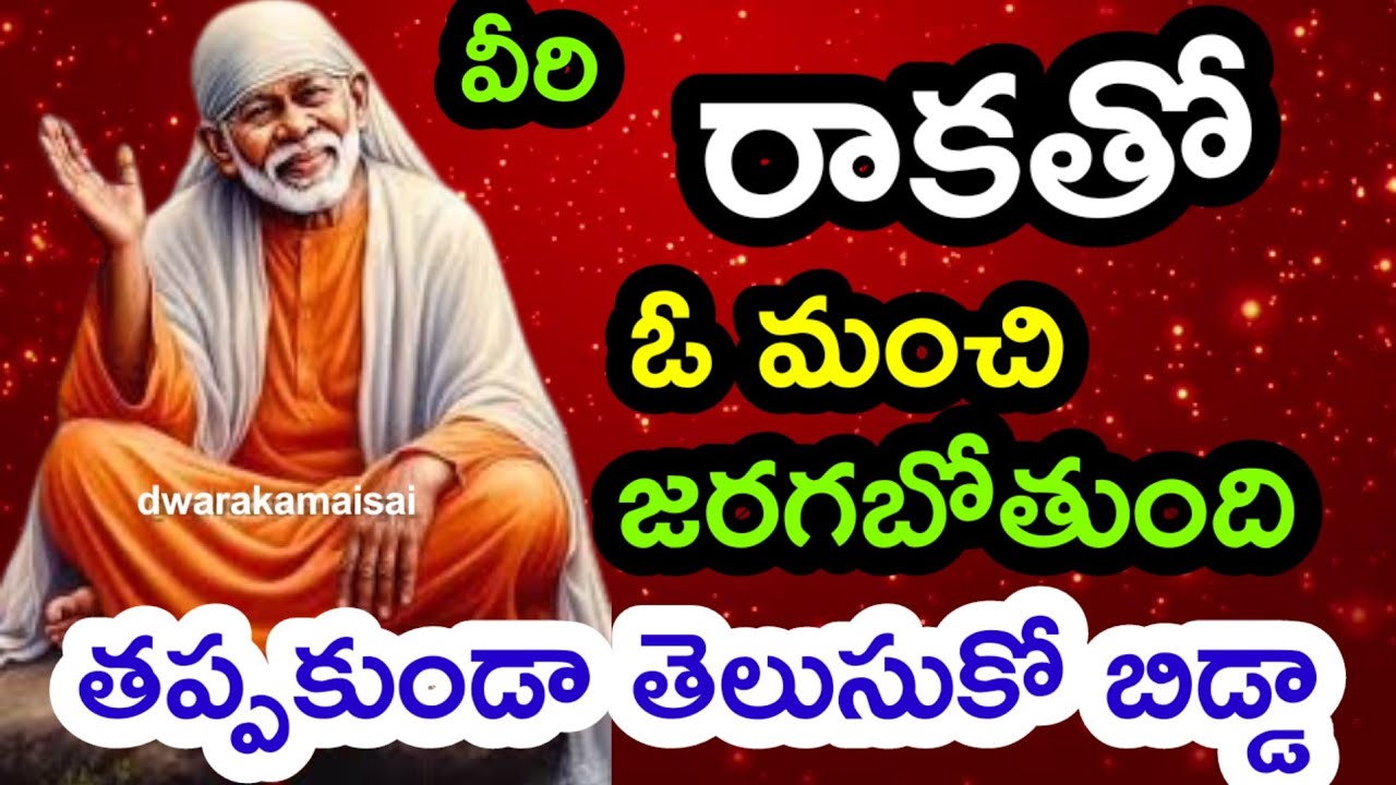 వీరి రాకతో ఓ మంచి జరగబోతుంది అదేమిటో తప్పకుండ తెల్సుకో బిడ్డా @dwarakamai sai