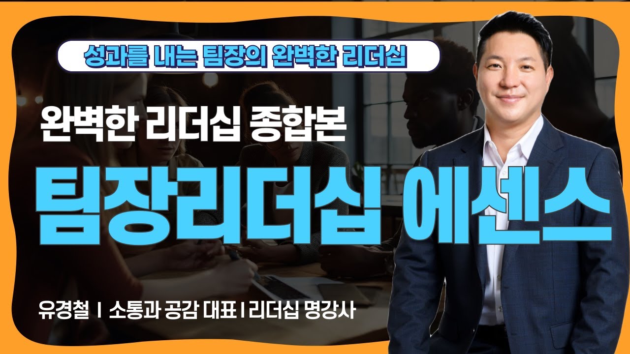 팀장리더십 에센스 (소통과 공감 대표 유경철) 성과를 내는 팀장의 완벽한 리더십 종합본