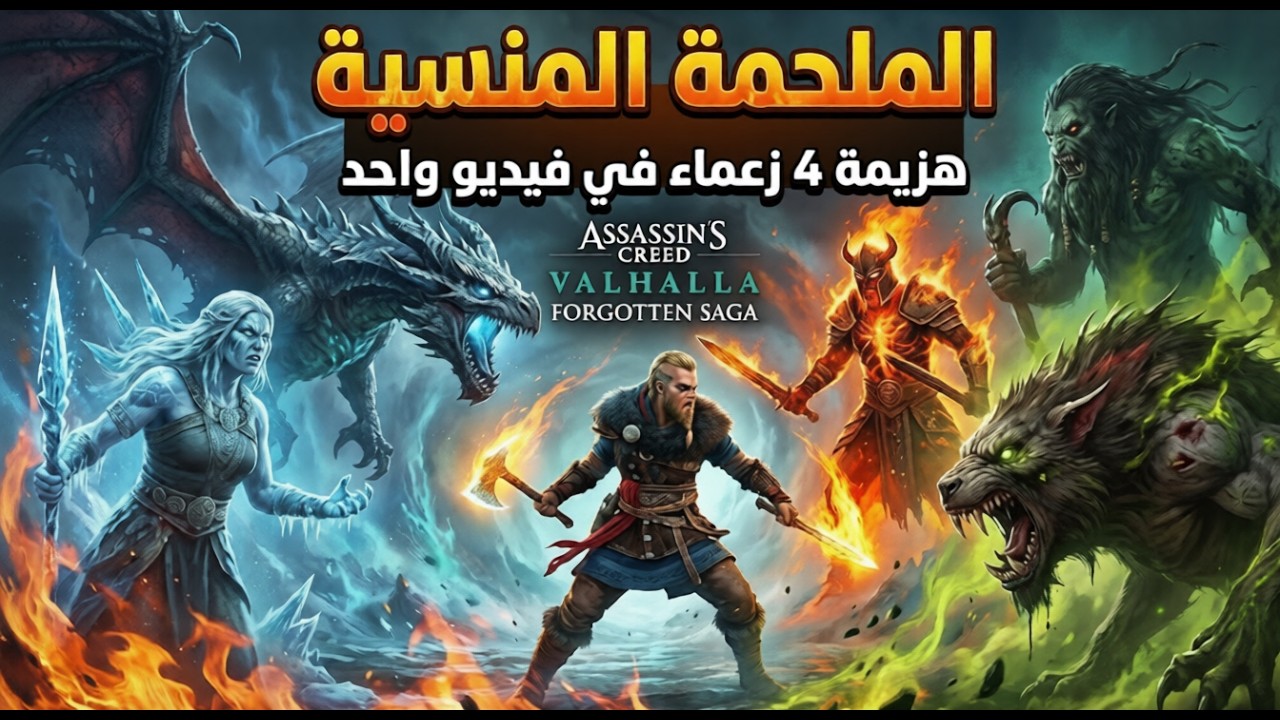 طريق نيفلهايم الأسطوري! ❄️ كيف هزمت زعماء الملحمة المنسية في محاولة واحدة؟ | AC Valhalla