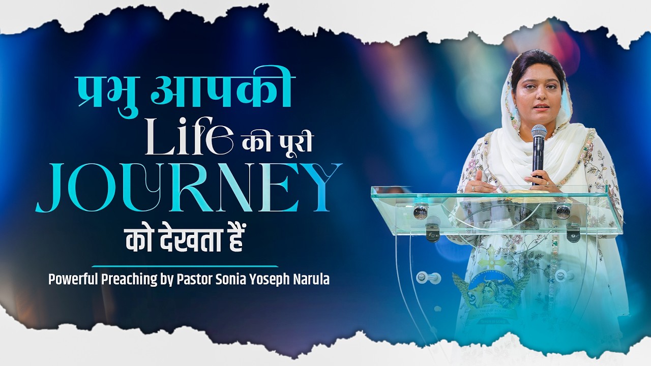 प्रभु आपकी LIFE की पूरी JOURNEY को देखता हैं | Powerful Preaching by Pastor Sonia Yoseph Narula