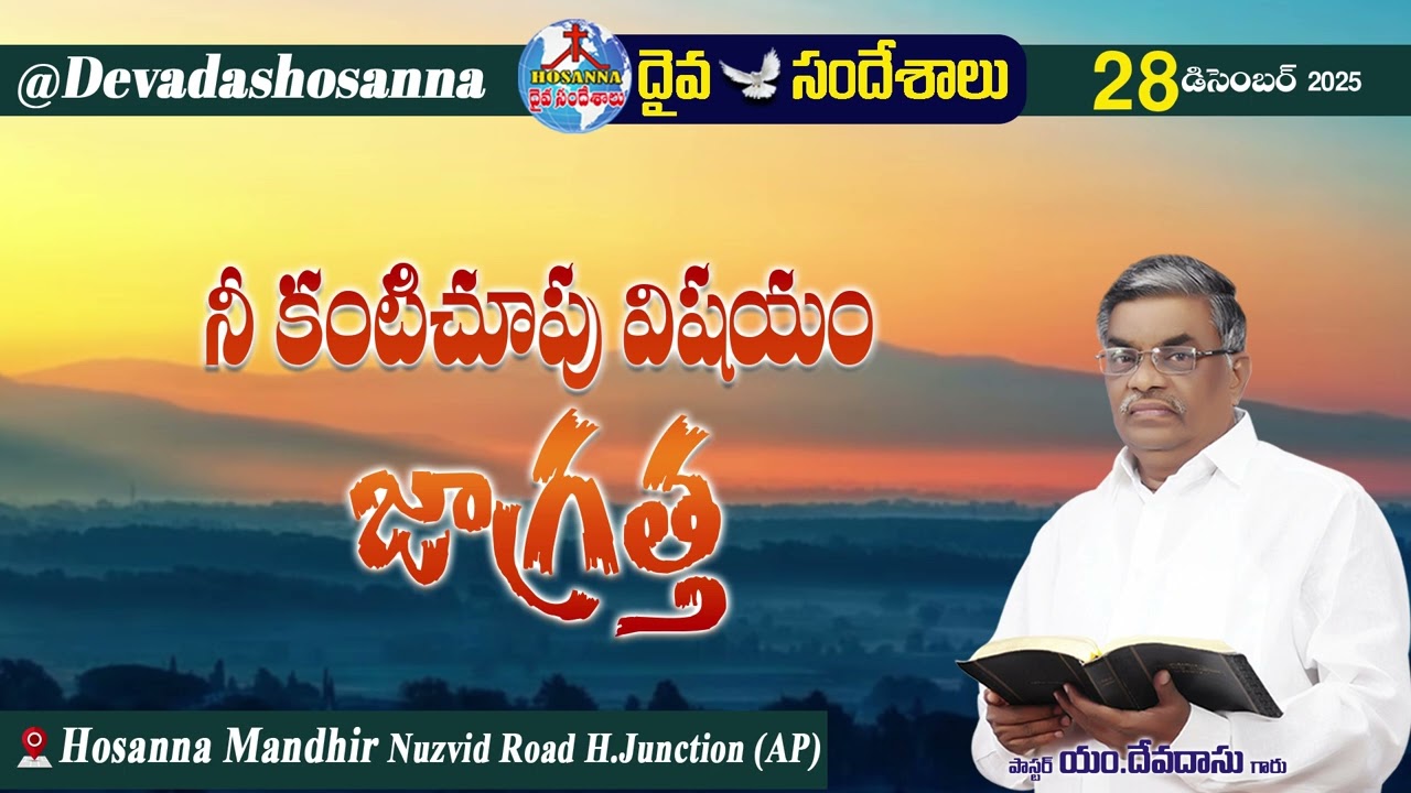 ఉదయకాల దైవసందేశం || 28 - DECEMBER - 2025 || నీ కంటిచూపు విషయం జాగ్రత్త