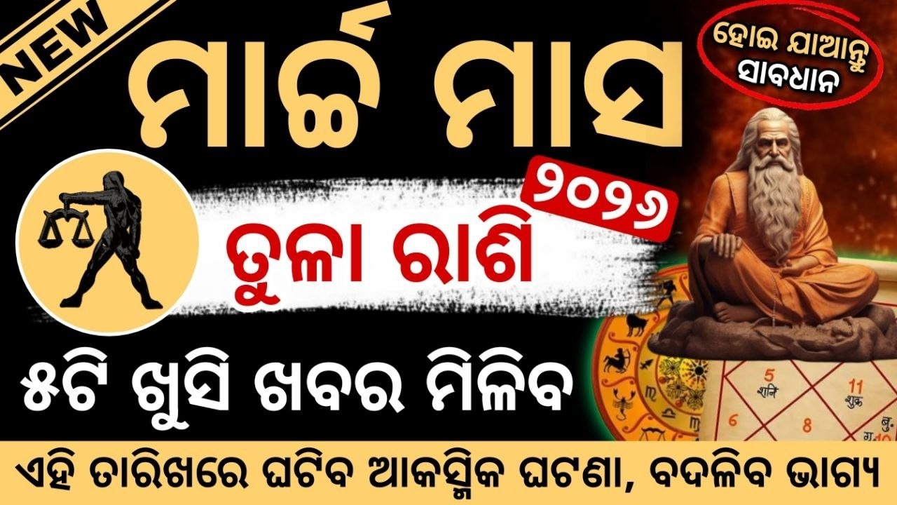ତୁଳା ରାଶି ୨୦୨୬ ମାର୍ଚ୍ଚ ରାଶିଫଳ | Tula Rashi 2026 ♎ Libra March 2026 #Tularashi2026odia