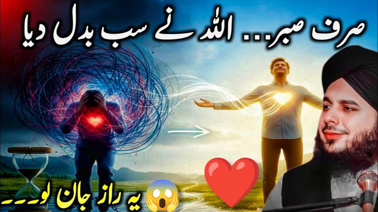 Allah Duniya Mein Sabr Ka Badla Kaise Deta Hai | Peer Ajmal Raza Qadri Bayan 2026 ❤️