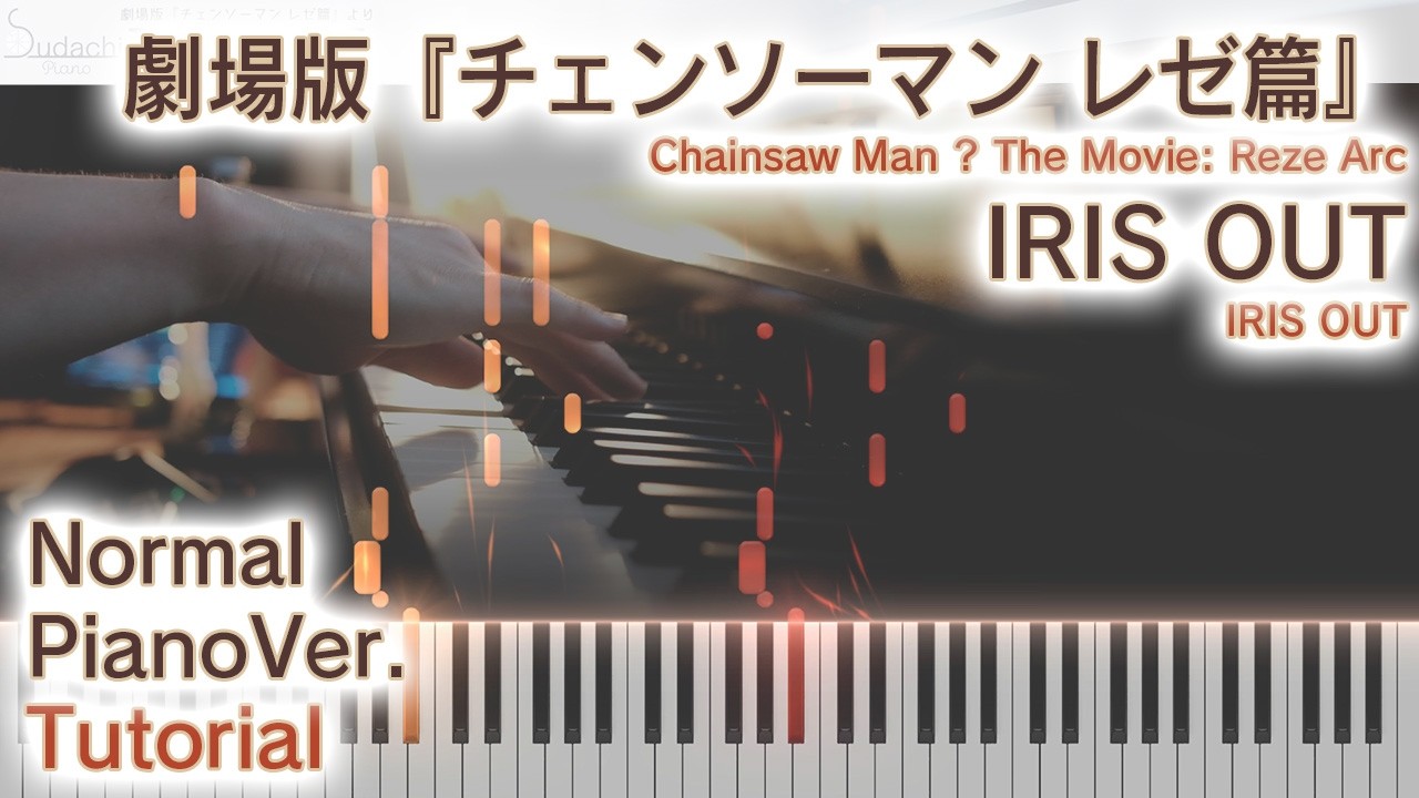 【ガイド動画】ピアノで「IRIS OUT」劇場版チェンソーマンOP（中～上級）【IRIS OUT from Chainsaw Man The Movie: Reze Arc】