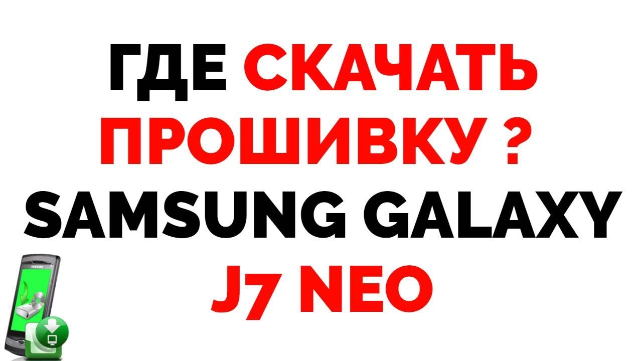 Где скачать прошивку на Самсунг Samsung Galaxy J7 NEO ?