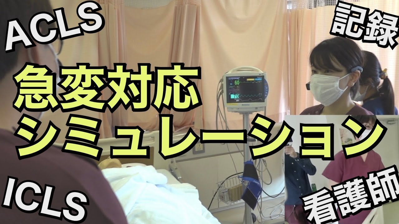 院内🏥急変対応シミュレーション【ICLSデモ/ACLS/看護師向け】