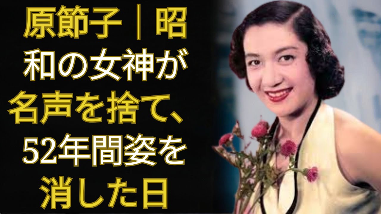 原節子｜昭和の女神が名声を捨て、52年間姿を消した日