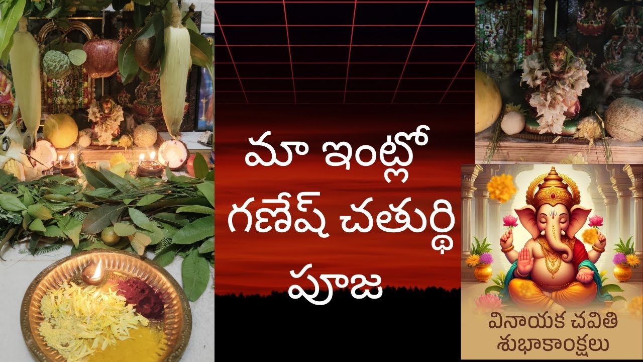మేము చేసుకున్న వినాయక చవితి పూజ||గణేశ్ చతుర్థి శుభాకాంక్షలు||జైబోలో గణేష్ మహారాజ్ కిజై #వినాయకచవితి 