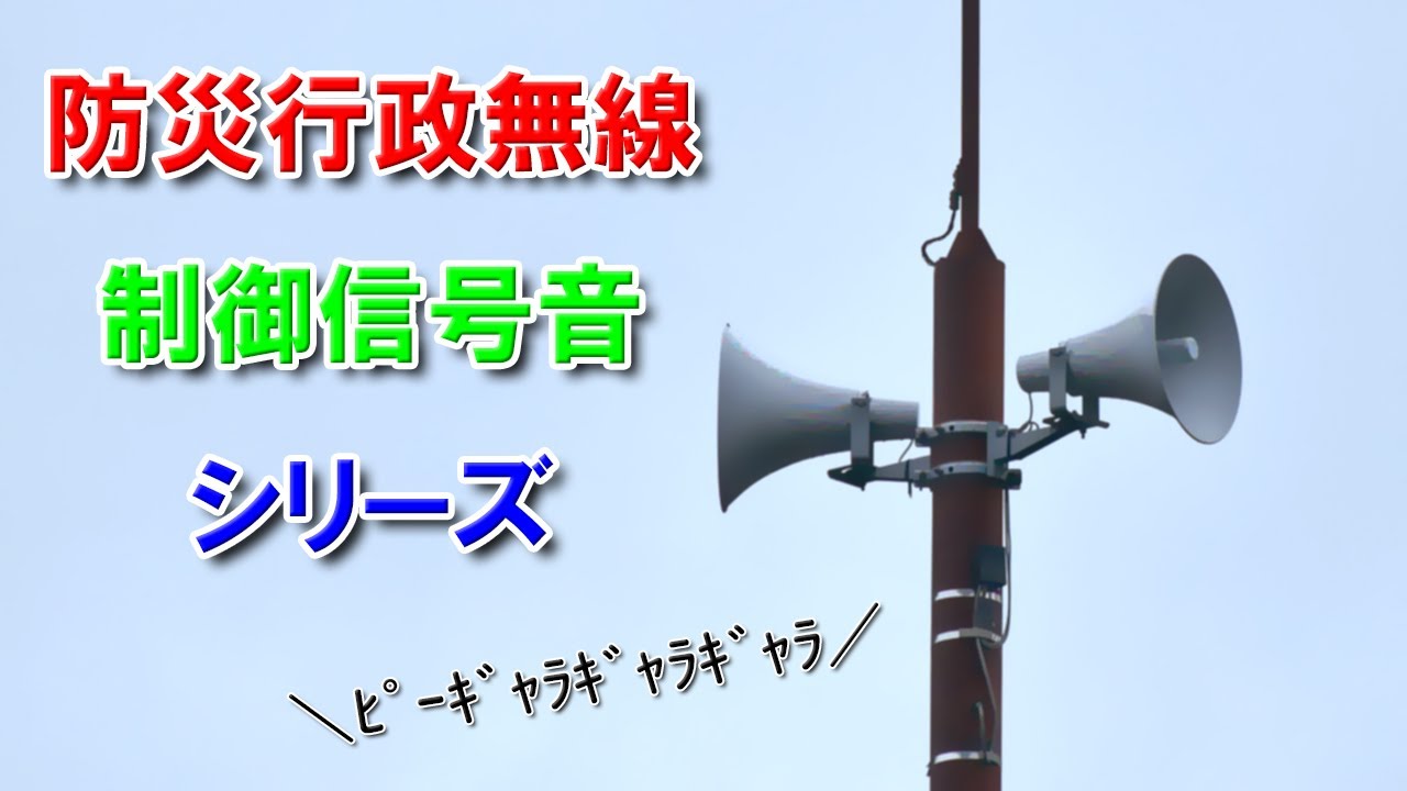 防災行政無線　制御信号音シリーズ