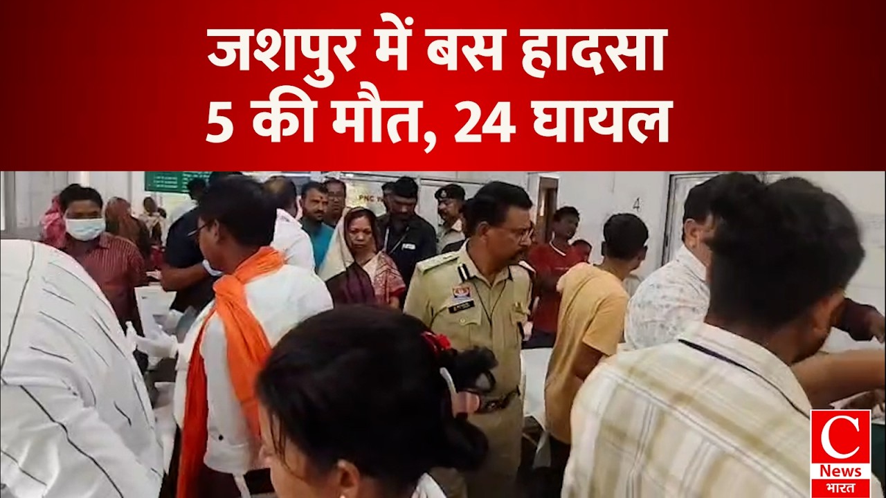 जशपुर में दर्दनाक बस हादसा: तेज रफ्तार बस पलटी, 5 की मौत, 24 घायल|| Cnews Bharat