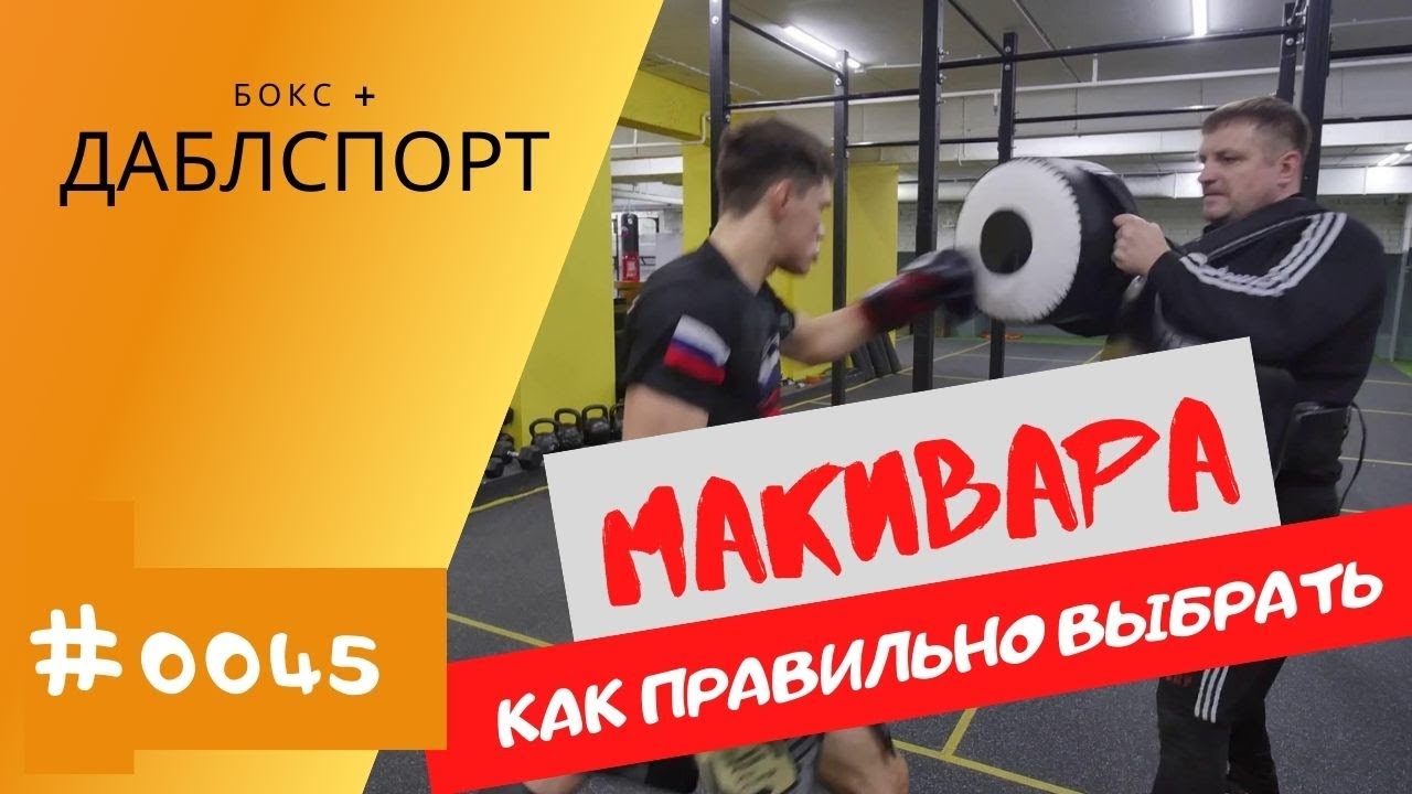 Как правильно выбрать макивару для нанесения ударов в боксе Работа на боксерской подушке