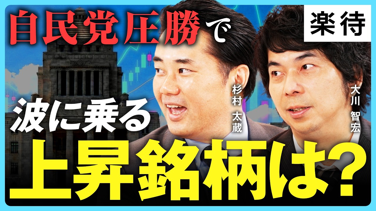 【自民圧勝ムード】衆院選後、この大波に乗る銘柄は?／高市政権「長期政権」になる理由／トランプ大統領の後推しで株高加速?／1ドル180円も!? 政府は円安を止める気はない《杉村太蔵×大川智宏》