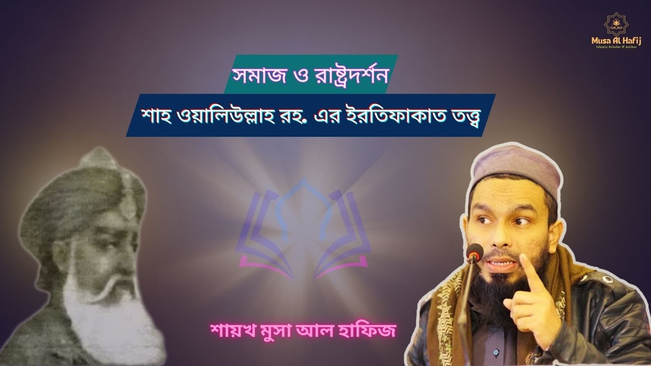 শাহ ওয়ালিউল্লাহ রহ. এর সমাজ ও রাষ্ট্রদর্শন | ইরতিফাকাত তত্ত্বের বিশ্লেষণ | শায়খ মুসা আল হাফিজ