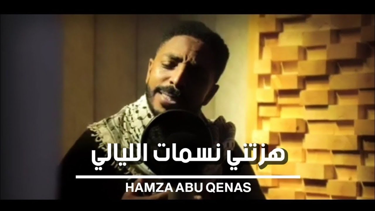 ⭕ فيديو (هزتني نسمات الليالي ) : حمزة أبو قينص HAMZAABUQENAS2022