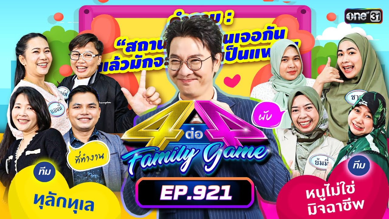[Full] 4 ต่อ 4 Family Game EP.921 | 9 พ.ย. 67 | one31
