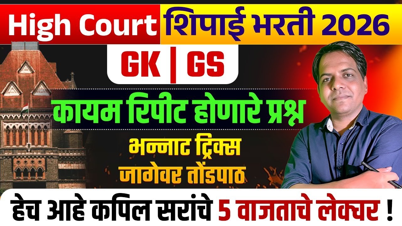 High Court Shipai Bharti 2026 | GK/GS | GK चे भन्नाट Tricks तोंडपाठ करून ठेवा | Best Plan & Strategy