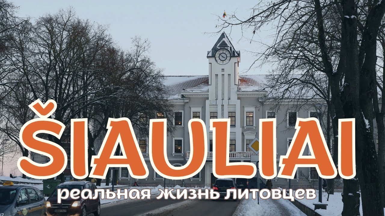 ВОТ ТАК Живут Обычные Литовцы?! Город Šiauliai / Шяуляй — Жизнь в Литве вдали от столицы