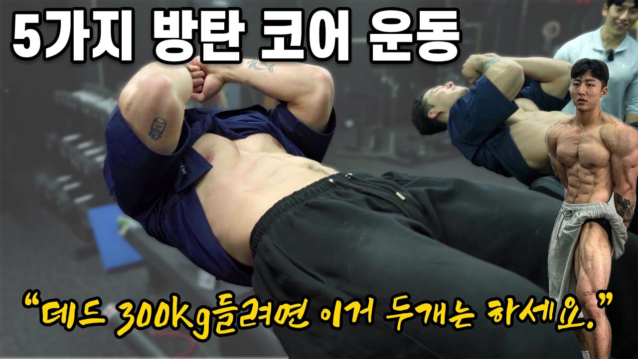 코어를 돌덩이처럼 만들어주는 운동