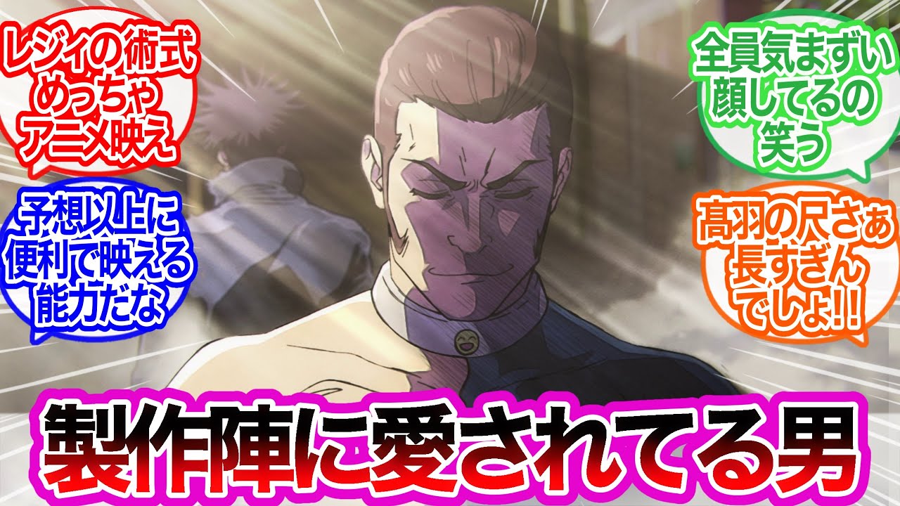 こういうのがアニメで見てぇんだよ最高に対するみんなの反応集【呪術廻戦】呪術廻戦第3期　第10話感想スレ