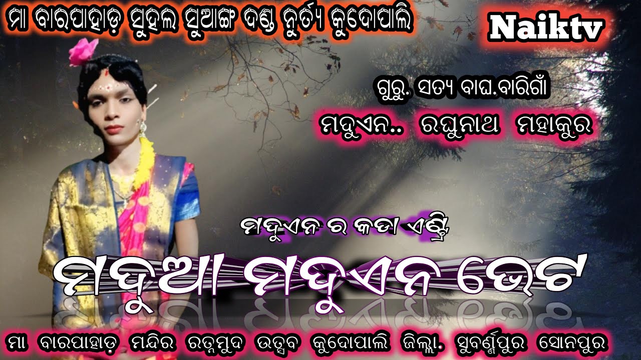 ମଦୁଆ ମଦୁଏନ ଭେଟ // ମା ବାରପାହାଡ଼ ସୁହଲ ସୁଆଙ୍ଗ କୁଦୋପାଲି // #naiktv #sulasangadanda #maduamaduan 