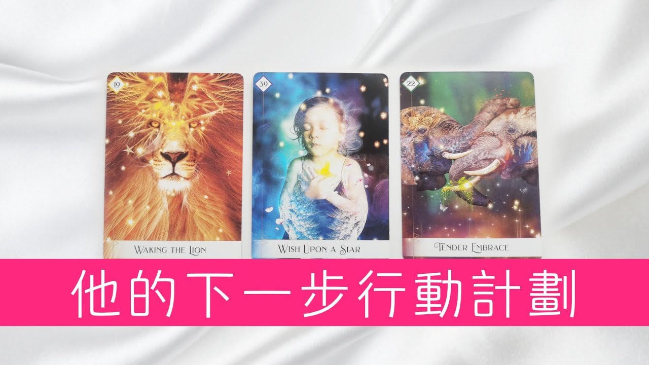 關於你，他接下來會怎麼做？他對這段關係的定位是什麼？|塔羅占卜|曖昧|戀愛|感情|愛情