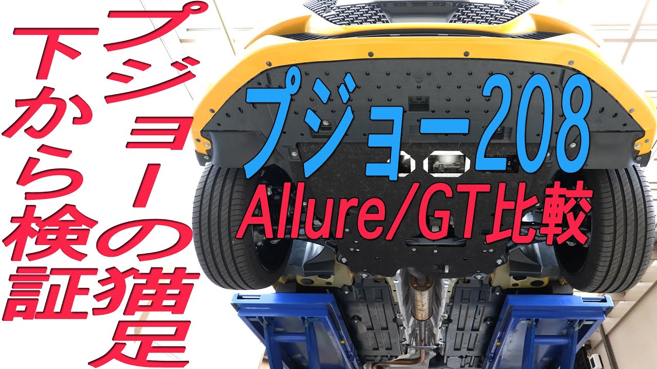 プジョー208の足回り“猫足”を検証し、 GTとAllureの比較、びっくりする仕様も紹介