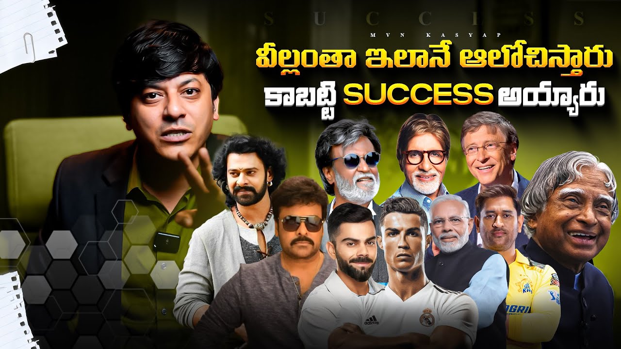 వీల్లంతా ఇలానే ఆలోచిస్తారు కాబట్టి Success అయ్యారు | Telugu Motivation | MVN Kasyap