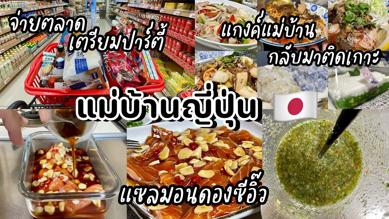 #441 แม่บ้านญี่ปุ่น 🇯🇵 กลับมาจ่ายตลาดที่ญี่ปุ่นแล้ว| แซลมอนดองซีอิ๊ว| ปาร์ตี้แม่บ้านกลับมาติดเกาะกัน