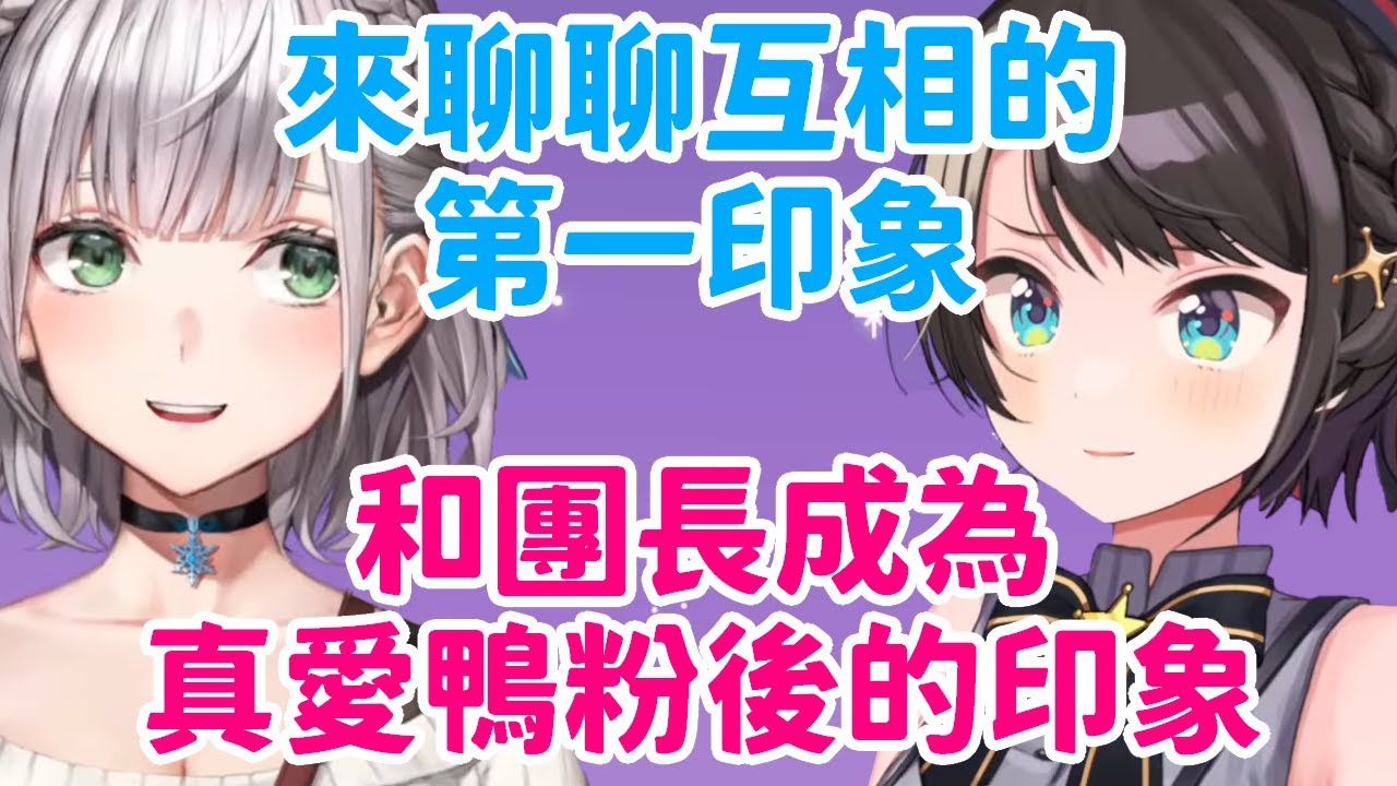 互相的第一印象是？諾艾爾成為真愛鴨粉後又是…？這股尷尬的氣氛是怎麼一回事w【大空昴・白銀諾艾爾】【hololive 中文】