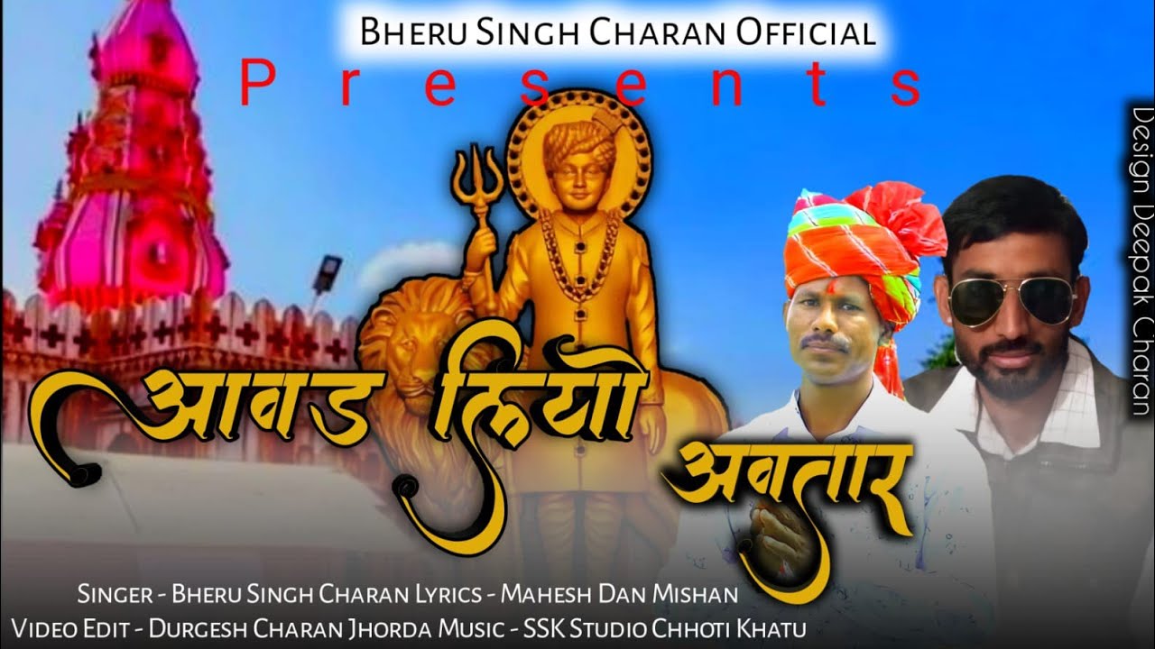 आवड़ लियो अवतार खुड़द में // इन्द्र बाईसा जन्मोत्सव / Bheru Singh Charan /Lyrics Mahesh Dan Mishan