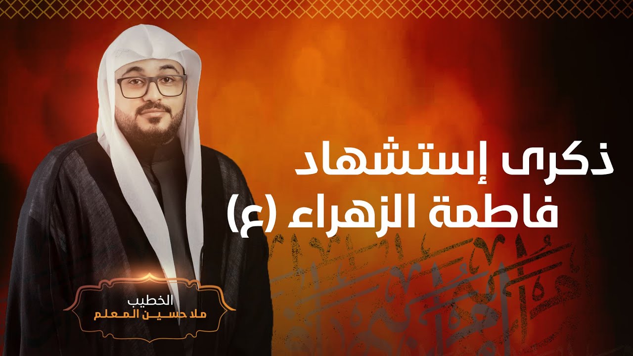 مجلس استشهاد فاطمة الزهراء (ع) | ملا حسين المعلم