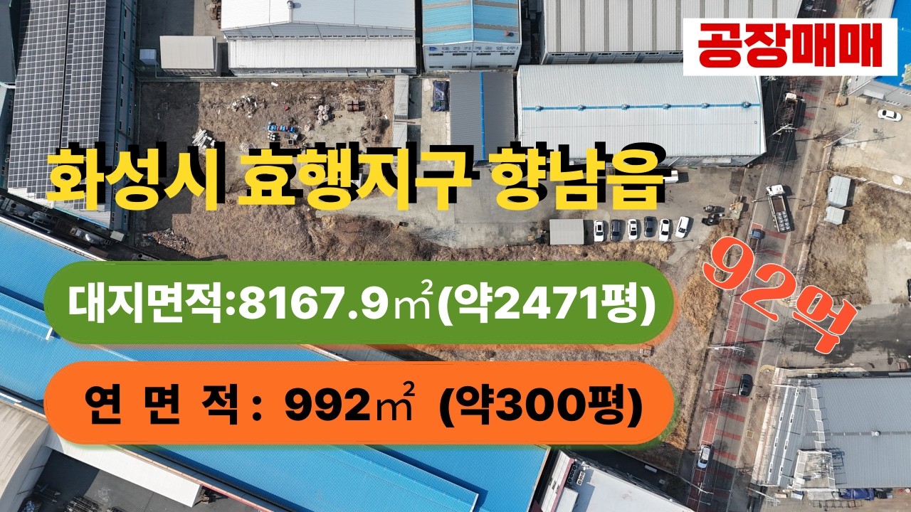 화성공장매매 향남 산업단지 대형부지 2471평 건물300평  일반공업지역 공장 92억